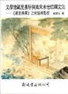 文學僧藏叟善珍與南宋末世的禪文化：《藏叟摘稾》之析論與點校