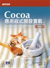 Cocoa應用程式開發實戰（第二版）