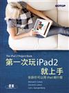 第一次玩iPad2就上手