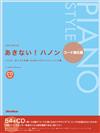 PIANO STYLE:百彈不厭的Hanon (code強化篇) +CD