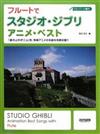 STUDIO GHIBLI Animation Best Songs (Flute)+CD