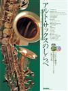 ALTO SAX 之曲調:必吹上手18曲 +2CD (綠川英德)