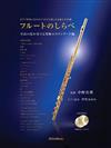 FLUTE 之曲調: 至高之技奏究極 +2CD (中野真理)