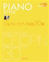 PIANO STYLE CHOPIN PIANO名曲30選 +2CD