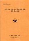 臺灣地區主要港口因應兩岸直航發展策略規劃（100銘黃）
