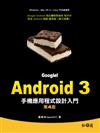 Google！Android 3手機應用程式設計入門 第四版