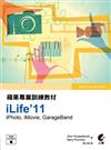 蘋果專業訓練教材-iLife’11（附本書多媒體範例檔案）