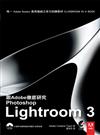 跟Adobe徹底研究Photoshop Lightroom 3（附書中各個課程所需的範例素材與完成檔）