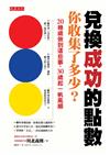 兌換成功的點數，你收集了多少？：20幾歲做到這些事，30歲起一帆風順