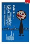 腦的白魔術