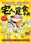 宅人覓食手冊