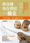 再沒錢也存得出一桶金：不用省吃儉用，讓存款飆升的51招