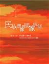 民族想像與國家統制：1928－1949年國民黨的文藝政策及文學運動