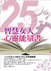 25智慧女人心靈能量書