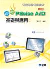 電腦輔助電路設計：活用PSpice A/D 基礎與應用（第二版附試用版與範例光碟）