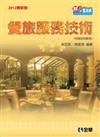 升科大四技：餐旅服務技術（2012最新版）