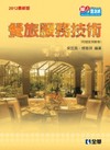 升科大四技：餐旅服務技術（2012最新版）
