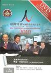 《2010亞洲特會暨國際教會增長年會》DVD-中文字幕版