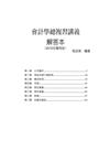 解答本：升科大四技 會計學總複習講義（2012年版專用）