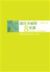 通往幸福的8堂課