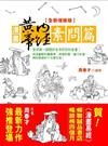漫畫黃帝內經素問篇（全新增修版）