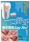 一口好牙：跟牙周病Say No!