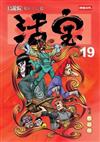 烏龍院精彩大長篇：活寶（19）