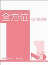 全方位日本語N5（一）（書+1MP3）