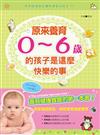 原來養育0~6歲的孩子是這麼快樂的事