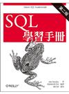 SQL學習手冊 第二版