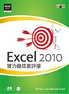 Excel 2010實力養成暨評量