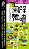 吃喝玩樂 圖解韓語一本通（口袋書）（附1MP3）