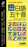 完全圖解日語50音（口袋書）（附1片朗讀 MP3）