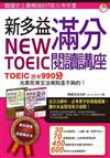 New TOEIC 新多益滿分閱讀講座：文法單字一本搞定（1 書 + 1 解析本）