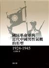 國民革命軍與近代中國男性氣概的形塑（1924-1945）