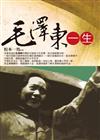 毛澤東一生