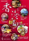 香港好好玩2012年全新版