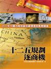 十二五規劃逐商機：2011年中國大陸地區投資環境與風險調查