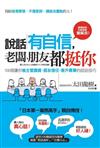 說話有自信，老闆、朋友都挺你：100個讓你被主管讚賞、朋友信任、客戶買單的說話技巧