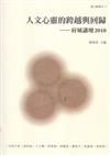 人文心靈的跨越與回歸：府城講壇2010