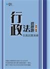 行政法選擇題：全真試題演練