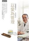 以愛為管理：慈濟醫療管理人文