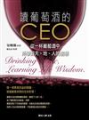 讀葡萄酒的CEO