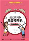 成功育兒的黃金時間表：10歲前養成孩子自動自發的好習慣