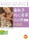 最熟手核心英單7000字 Book 1：1~2200 (32K+4MP3)