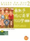 最熟手核心英單 7000字 Book 2：2201~4400 (32K+4MP3)