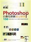 Photoshop自動化修圖就這麼快：150個極速動作指令讓影像編修變簡單