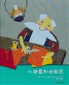 小精靈和老鞋匠