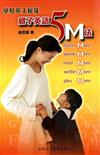 親子英語5M法