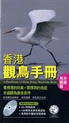 香港觀鳥手冊：水邊鳥類篇